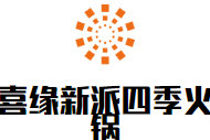 喜缘新派四季火锅
