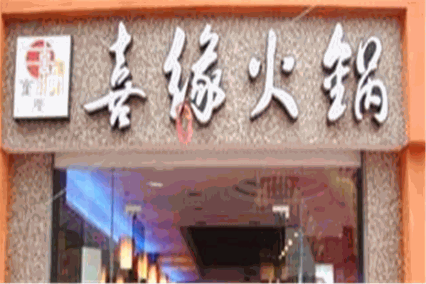 喜缘新派四季火锅