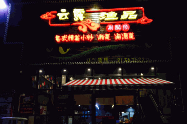 云露渔品火锅