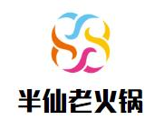 半仙老火锅
