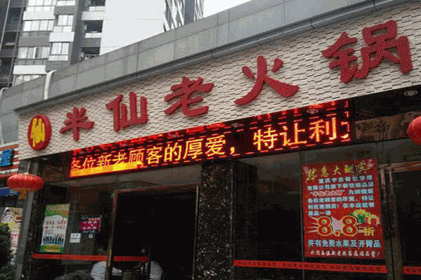 半仙老火锅