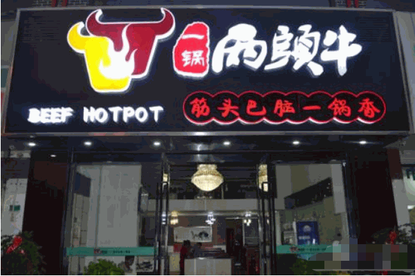 一锅两头牛特色火锅