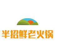 半招鲜老火锅