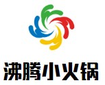 沸腾小火锅