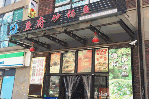 鱼府砂锅鱼火锅
