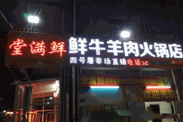 四号屠宰场堂满鲜牛羊肉火锅
