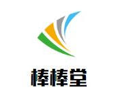棒棒堂私家火锅