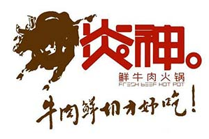 炎神牛肉火锅
