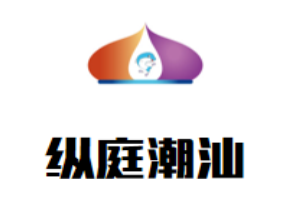 纵庭潮汕牛肉王火锅