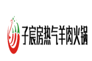 子宸房热气羊肉火锅