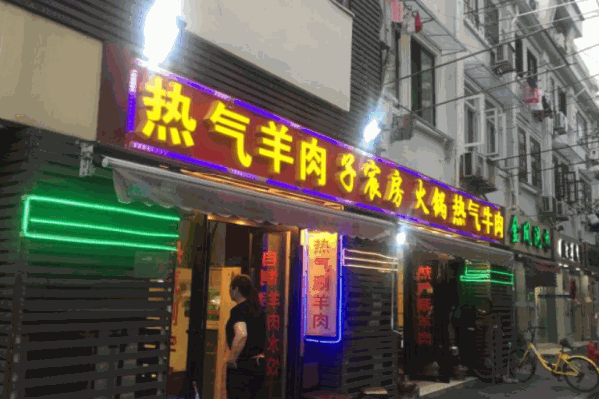 子宸房热气羊肉火锅