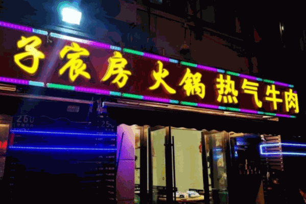 子宸房热气羊肉火锅