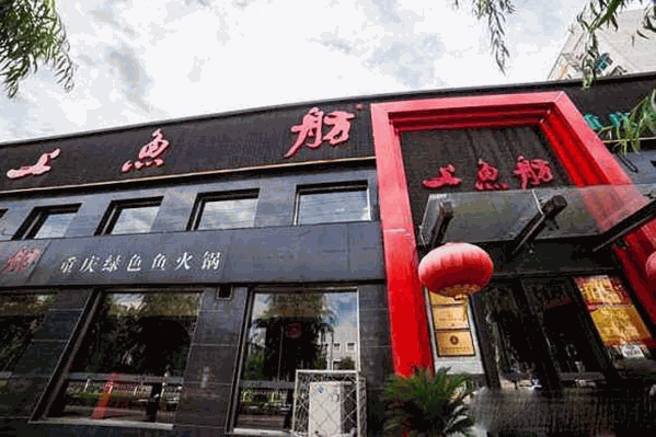 上鱼舫绿色鱼火锅