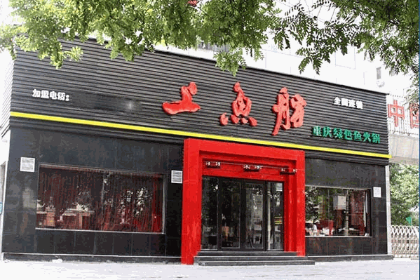 上鱼舫绿色鱼火锅