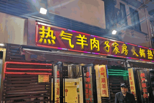 子宸房热气羊肉火锅