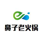 鼻子老火锅