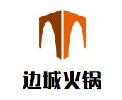 边城火锅