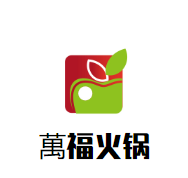 萬福火锅