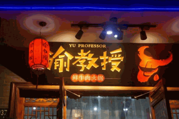 渝教授鲜牛肉火锅
