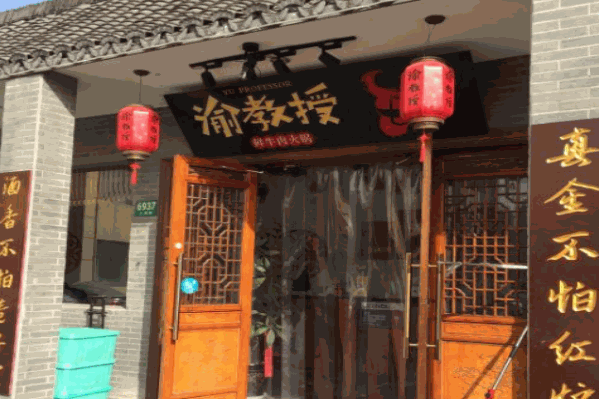 渝教授鲜牛肉火锅 渝教授鲜牛肉火锅
