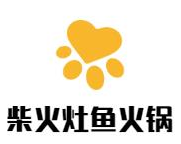 柴火灶鱼火锅