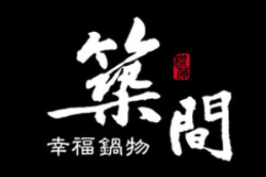 筑间幸福锅物火锅