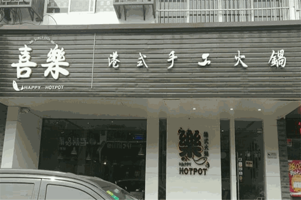 喜乐港式手工火锅