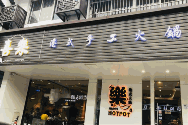 喜乐港式手工火锅