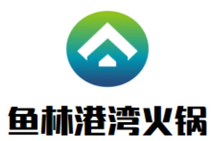 鱼林港湾火锅