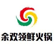 余欢领鲜火锅