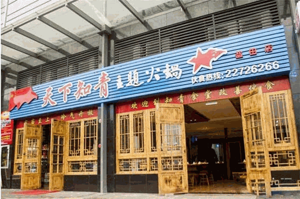 天下知青主题火锅 天下知青主题火锅