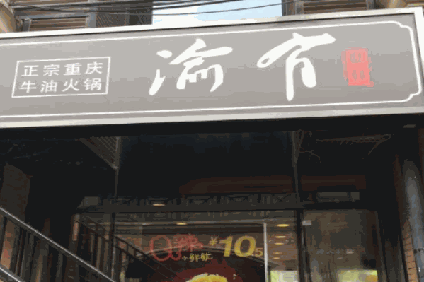 有渝牛油火锅