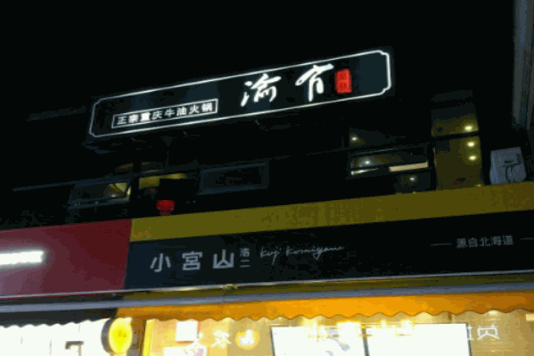 有渝牛油火锅
