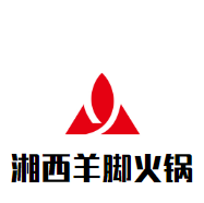 湘西羊脚火锅