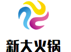 新大火锅