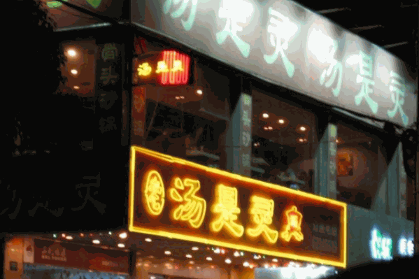 汤是灵火锅