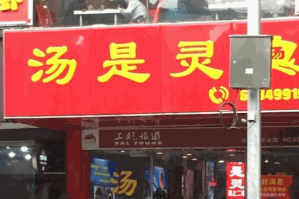 汤是灵火锅