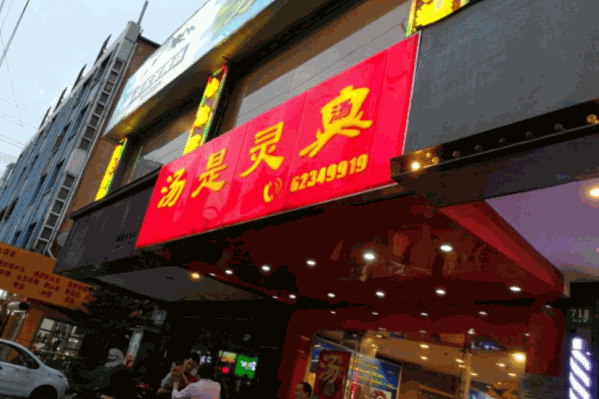 汤是灵火锅