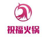 祝福火锅
