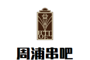 周浦串吧火锅