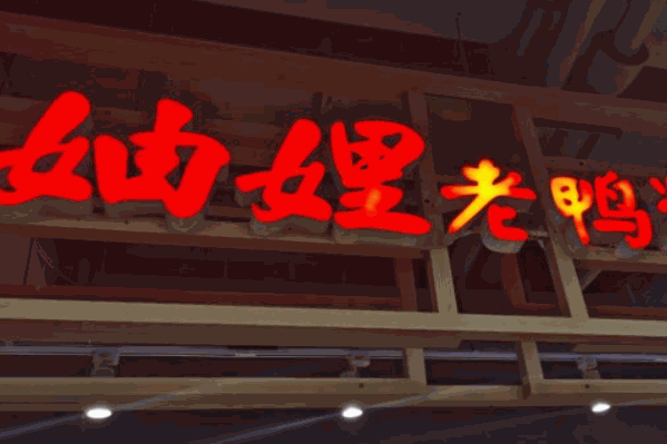 妯娌老鸭汤火锅