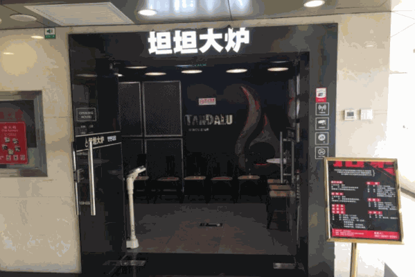 坦坦大炉火锅