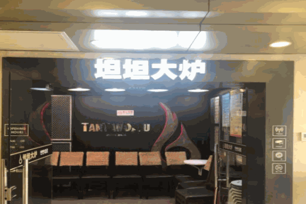 坦坦大炉火锅