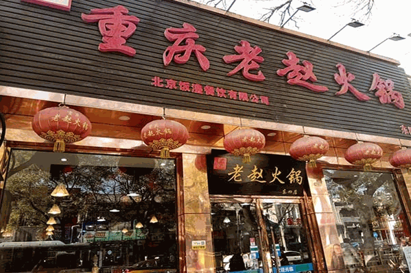 重庆安福老赵火锅