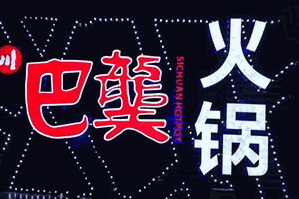 巴龑火锅