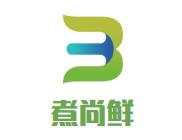 煮尚鲜精致小火锅