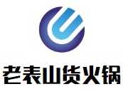老表山货火锅