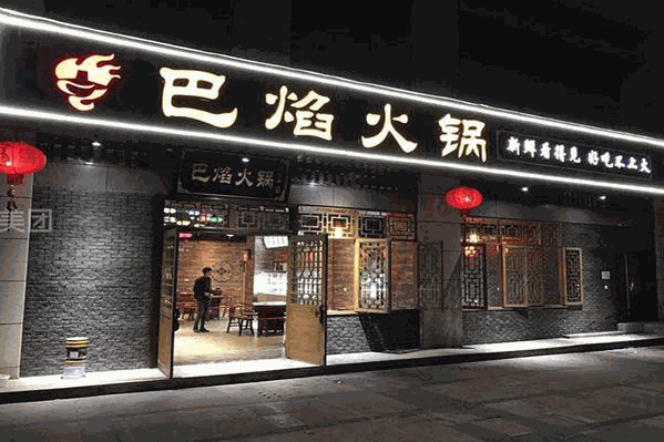 巴焰火锅 巴焰火锅