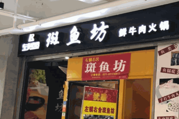 左鳞右舍斑鱼坊鲜牛肉火锅
