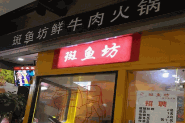 左鳞右舍斑鱼坊鲜牛肉火锅